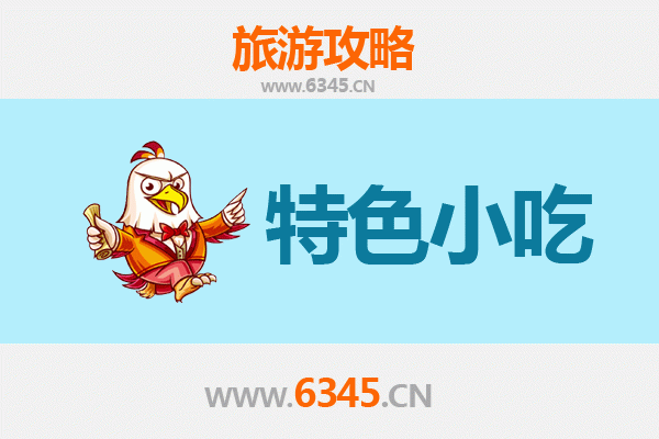 鞍山立山必吃特色小吃攻略